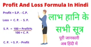 Read more about the article लाभ और हानी एवं इसके ट्रिक्स सारे प्रतियोगिता  परीक्षा के लिए हिन्दी मे