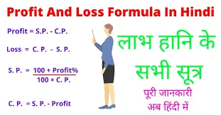 You are currently viewing लाभ और हानी एवं इसके ट्रिक्स सारे प्रतियोगिता  परीक्षा के लिए हिन्दी मे