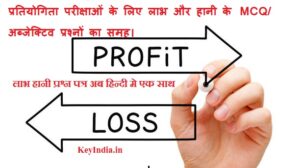 Read more about the article प्रतियोगिता परीक्षाओं के लिए लाभ और हानी के  MCQ/ अब्जेक्टिव प्रश्नों का समूह।
