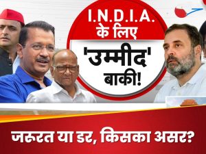 Read more about the article पटरी पर लौटेगा INDIA गठबंधन?