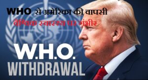 Read more about the article WHO से अमेरिका की वापसी: वैश्विक स्वास्थ्य पर गंभीर खतरा