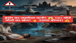 Read more about the article इंदौर का जहरीला पानी मौतों का सैलाब, प्रशासन की लापरवाही उजागर