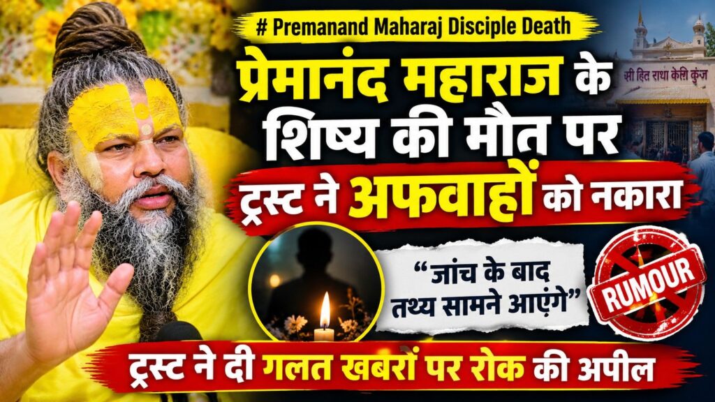 Premanand Maharaj disciple death news and trust appeal against rumours